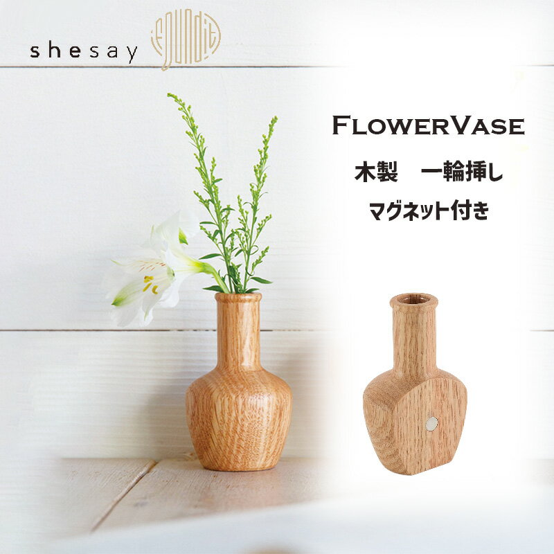 Rakuten - マグネットがついたウッドのフラワーベース ハイネック 一輪挿し オーク 花瓶 shesay シセイ 108155