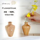 マグネットがついたウッドのフラワーベース テーパー 一輪挿し オーク 花瓶 shesay シセイ 108156(3)