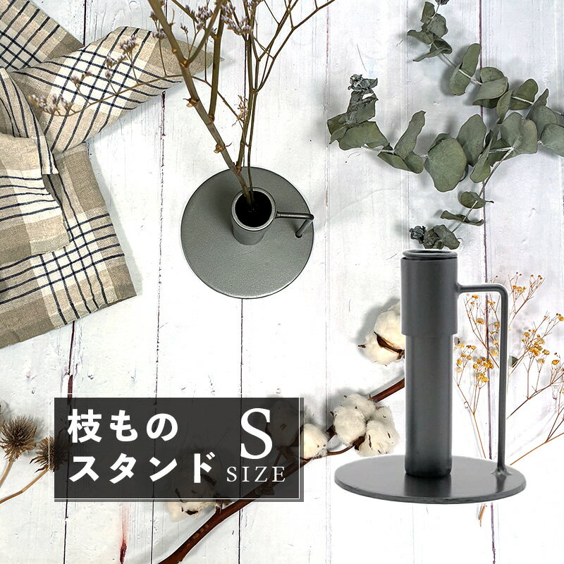 Rakuten - 大きな枝ものを活けて飾れるアイアンスタンド (S) 花瓶 底部直径13x高さ15cm ボトル:上部直径4x高さ15cm shesay シセイ 423792