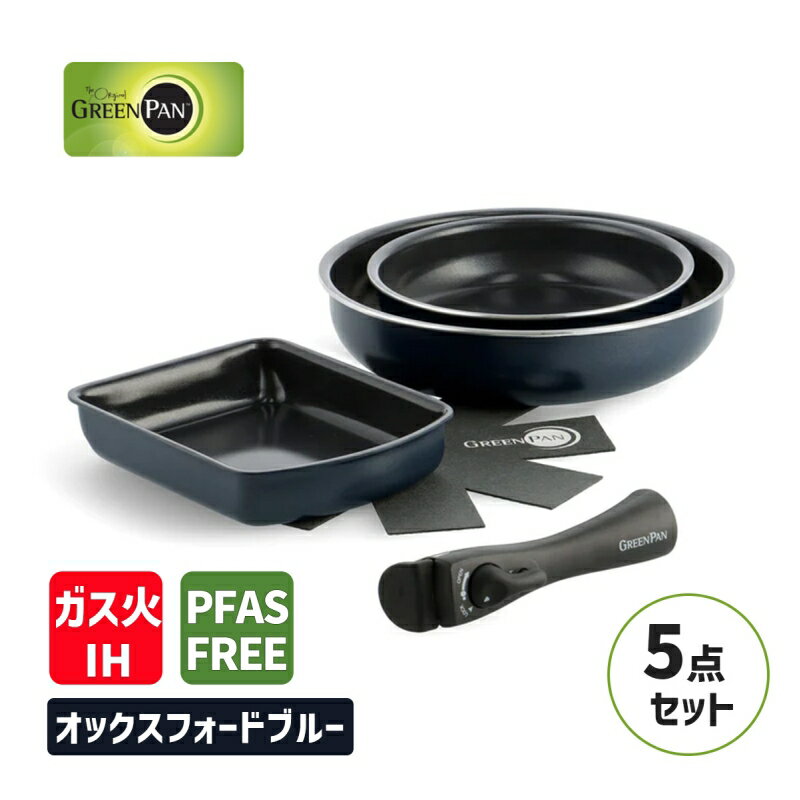 [11/15限定 抽選で最大100%ポイントバック(要エントリー)] フライパンセット クリックシェフ 5点セット オックスフォードブルー ハンドル脱着式タイプ PFASフリー フッ素不使用 IH・ガス火対応 GREENPAN グリーンパン CC007820-004