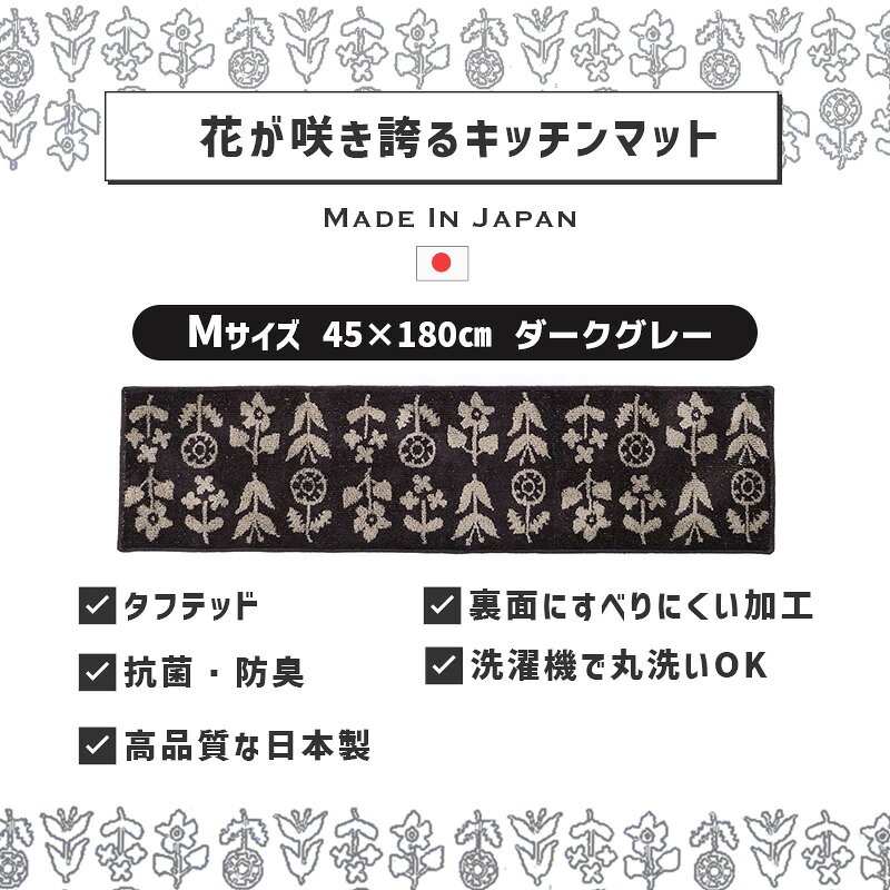花が咲き誇るキッチンマット(M) DG ダークグレー 45x180cm 日本製 花 フラワー すべりにくい 抗菌・防臭加工 shesay シセイ F161343DG [2]