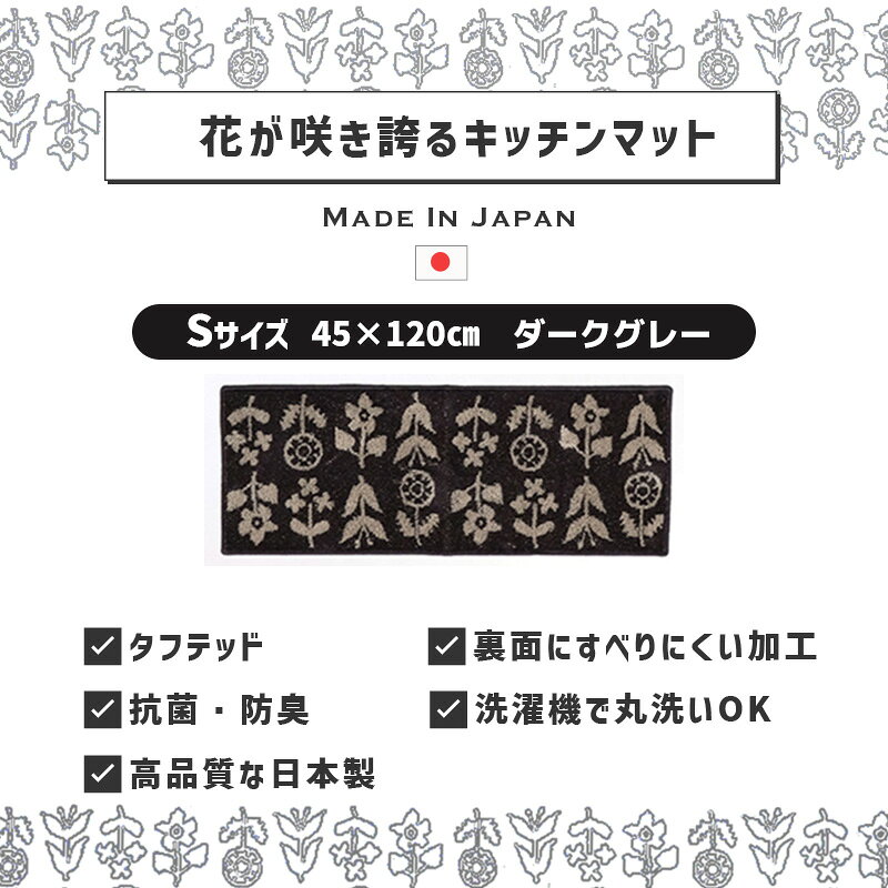 [7/5限定 最大100%ポイントバック] 花が咲き誇るキッチンマット(S) DG ダークグレー 45x120cm 日本製 花 フラワー すべりにくい 抗菌・防臭加工 shesay シセイ F161344DG [2]