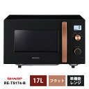 【特価セール】 単機能レンジ 17L ブラック系 SHARP シャープ RE-TS174-B★