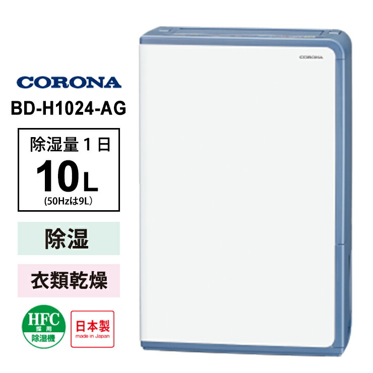 【特価セール】 衣類乾燥除湿機 グレイッシュブルー CORONA コロナ BD-H1024-AG★