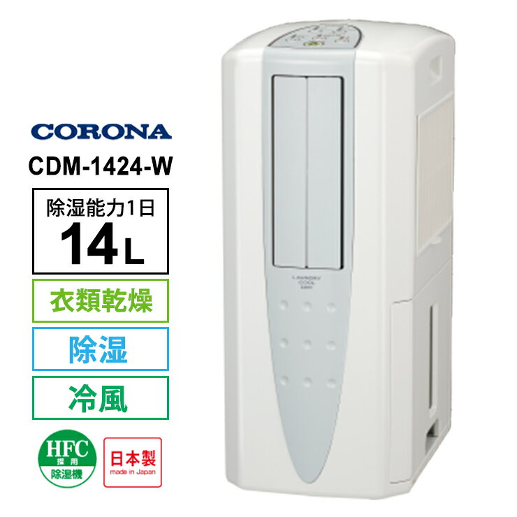 楽天市場】コロナ 冷風 衣類乾燥除湿機 cdm 1415の通販 楽天市場】コロナ 冷風 衣類乾燥除湿機 cdm 1415の通販