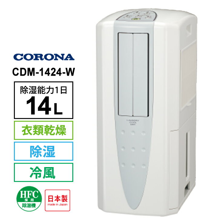 【特価セール】 冷風・衣類乾燥 除湿機 クールホワイト (布製排熱ダクト同梱) CORONA コロナ CDM-1424-W★