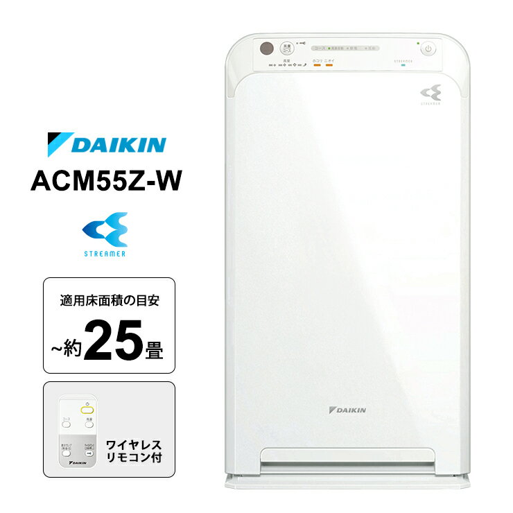 【特価セール】 ストリーマ空気清浄機 ホワイト コンパクトタイプ DAIKIN ダイキン工業 ACM55Z-W★