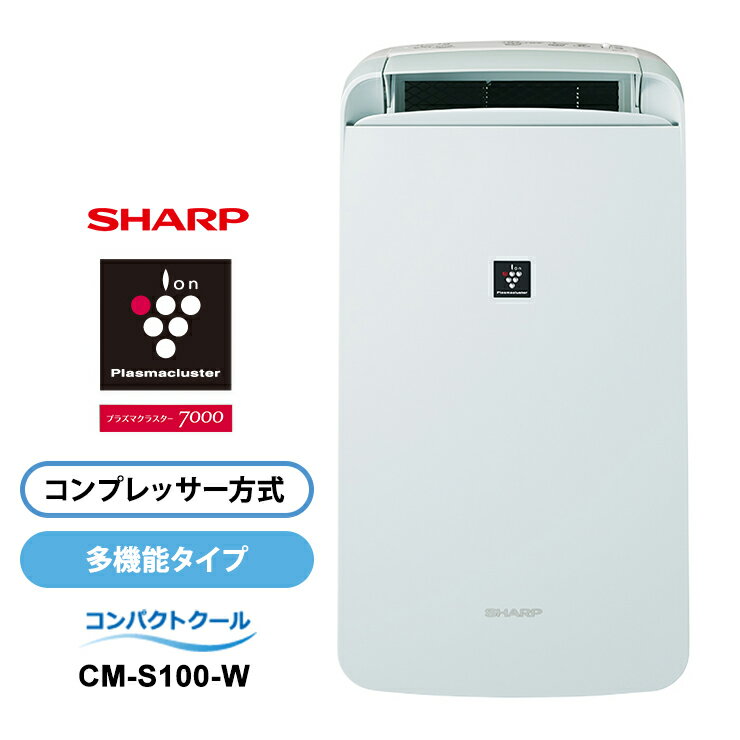 コンプレッサー方式 冷風・衣類乾燥除湿機 コンパクトクール プラズマクラスター7000 アイスホワイト SHARP シャープ CM-S100-W★