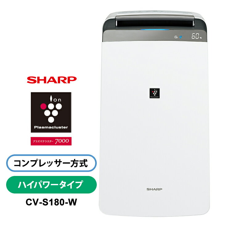 衣類乾燥除湿機 ハイパワータイプ プラズマクラスター7000 ホワイト系 SHARP シャープ CV-S180-W★