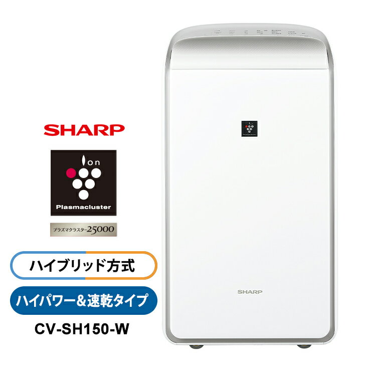 ハイブリッド方式 衣類乾燥除湿機 年中速乾タイプ プラズマクラスター7000 ホワイト系 SHARP シャープ CV-SH150-W★