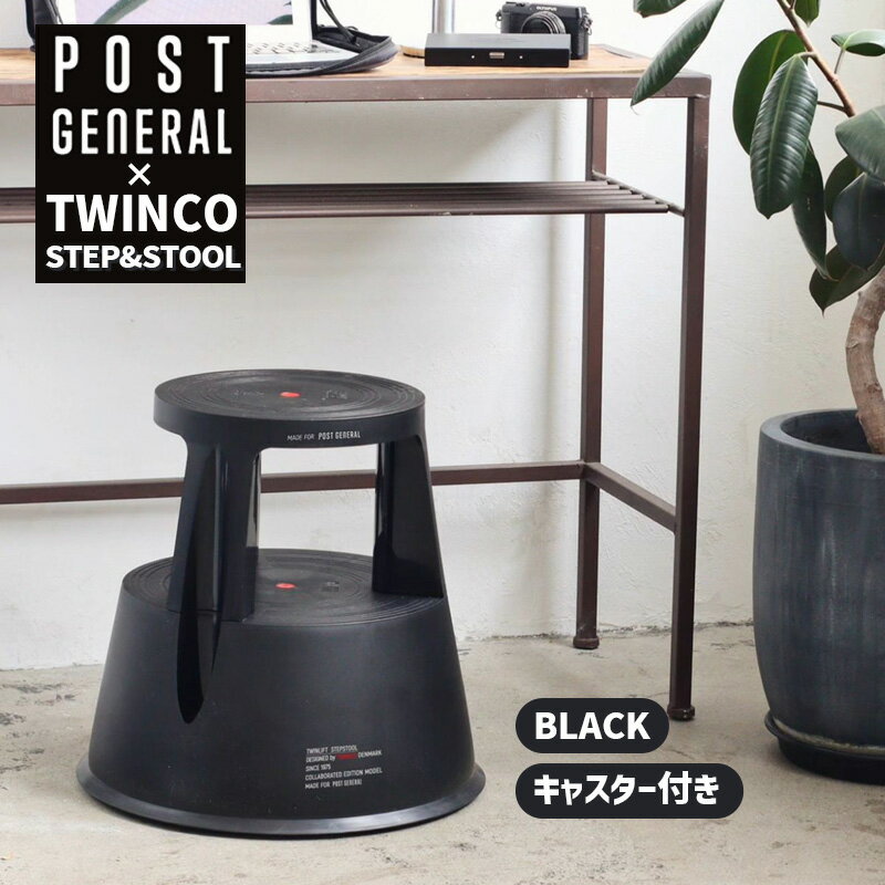 Rakuten - [6/20限定 最大100%ポイントバック] トゥインコ ステップ＆スツール BK ブラック 黒 踏み台 スツール 花台 キャスター付 ガレージ 什器 組み立て式 TWINCO 北欧 デンマーク シンプル インテリア POST GENERAL ポストジェネラル 98254-0011