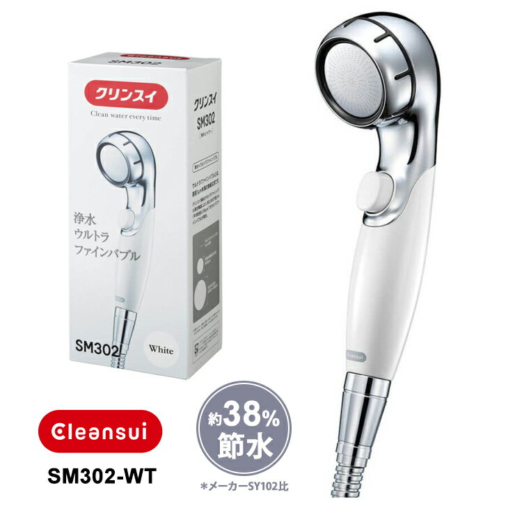 浄水ウルトラファインバブルシャワーヘッド 三菱ケミカル・クリンスイ SM302-WT