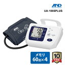 【特価セール】 上腕式血圧計 エーアンドデイ UA-1005PLUS