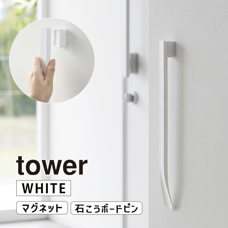 マグネットで付けるウォール靴ベラ タワー 石こうボード壁対応 ホワイト tower 白 玄関 エントランス くつべら YAMAZAKI 山崎実業 01636-5R2☆