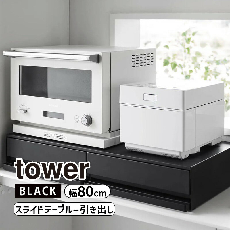 [5/10限定 抽選で最大100%ポイントバック(要エントリー)] ツーウェイキッチン家電下引き出し＆スライドテーブル タワー W80 ブラック tower 黒 収納 台所 置き台 YAMAZAKI 山崎実業 01698-5R2☆