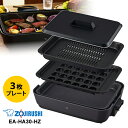 【特価セール】 ホットプレート やきやき(プレート3枚) チャコール ZOJIRUSHI 象印マホービン EA-HA30-HZ