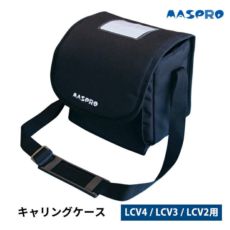 [10/18限定 抽選で最大100%ポイントバック(要エントリー)] LCV4 / LCV3 / LCV2用キャリングケース (2H00-469-000) MASPRO マスプロ LCV4-CASE