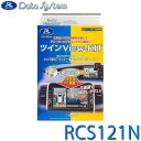 ツインView-KIT/ツインビューキット RCA042N+RCH107Nのセット品 Data System データシステム RCS121N