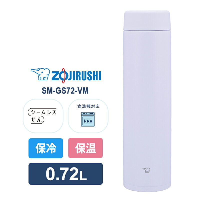 Rakuten - ステンレスマグ 0.72L アイシーパープル ZOJIRUSHI 象印マホービン SM-GS72-VM