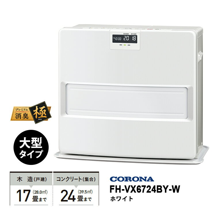 [1/25限定 抽選で最大100%ポイントバック(要エントリー)] 石油ファンヒーター VXシリーズ スタイリッシュモデル ホワイト CORONA コロナ FH-VX6724BY-W