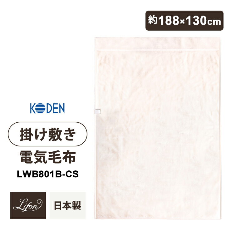 未使用品 広電 Lifon リフォン 電気毛布 LWK802DT 新品未使用) 広電KODENリフォンLifon電気毛布ホットローブ