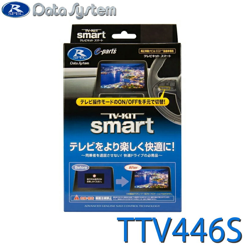 TV-KIT テレビキット スマートタイプ レクサス LC500/LC500h URZ100/GWZ100 R5.6〜 DataSystem データシステム TTV446S