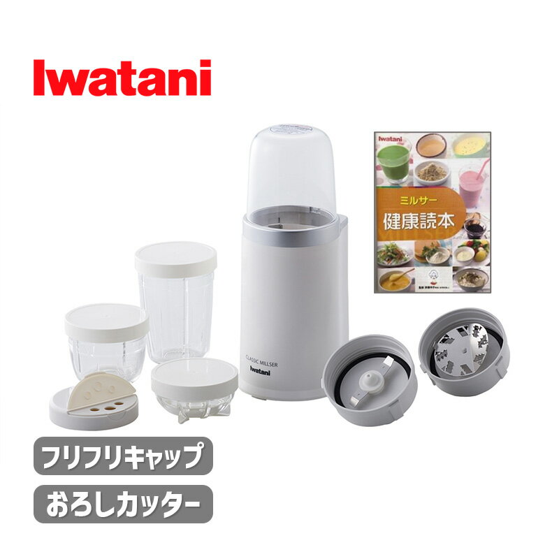 楽天市場】イワタニ ミルサー スペシャルセットの通販 楽天市場】イワタニ ミルサー スペシャルセットの通販