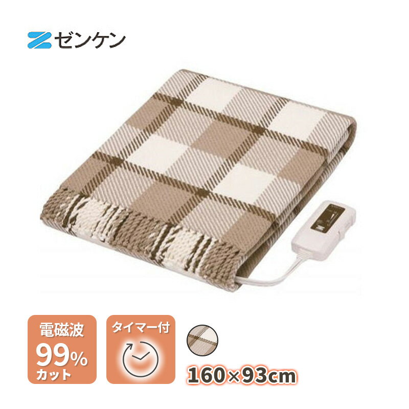 [1/1限定 店内最大P5倍＆最大2000円OFFクーポン 1/6 9:59まで] 電気ひざかけ ブラウン 電磁波99パーセントカット 暖房 あったか 電気毛布電気布団 ブランケット zenken ゼンケン ZR-50LT★のサムネイル