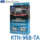 テレビ&ナビキット ビルトインタイプ ビルトインスイッチ・タイプA(TSW006B)付属 TV-NAVI KIT スズキ スペーシア(R3.12~R5.11) Data System データシステム KTN-96B-TA