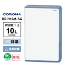 【特価セール】 衣類乾燥除湿機 グレイッシュブルー CORONA コロナ BD-H1025-AG