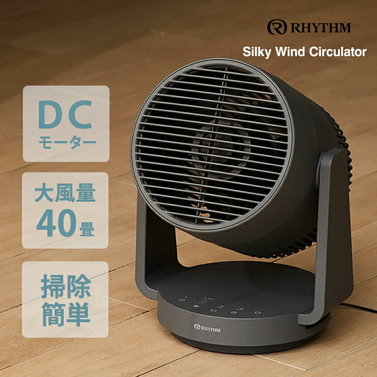 [12/1限定 店内最大P5倍＆抽選で最大100％ポイントバック] Silky Wind Circulator 大風量2重反転ファン サーキュレーター リズム Rhythm 9ZFA39RH82