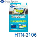 テレビ&ナビキット 切替タイプ TV-NAVI KIT ホンダ シビック FL1・4 R6.9~ / アコード CY2 R6.3~ Data System データシステム HTN-2106