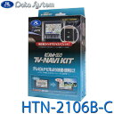 テレビ&ナビキット ビルトインタイプ TV-NAVI KIT ホンダ シビック FL1・4 R6.9~ Data System データシステム HTN-2106B-C