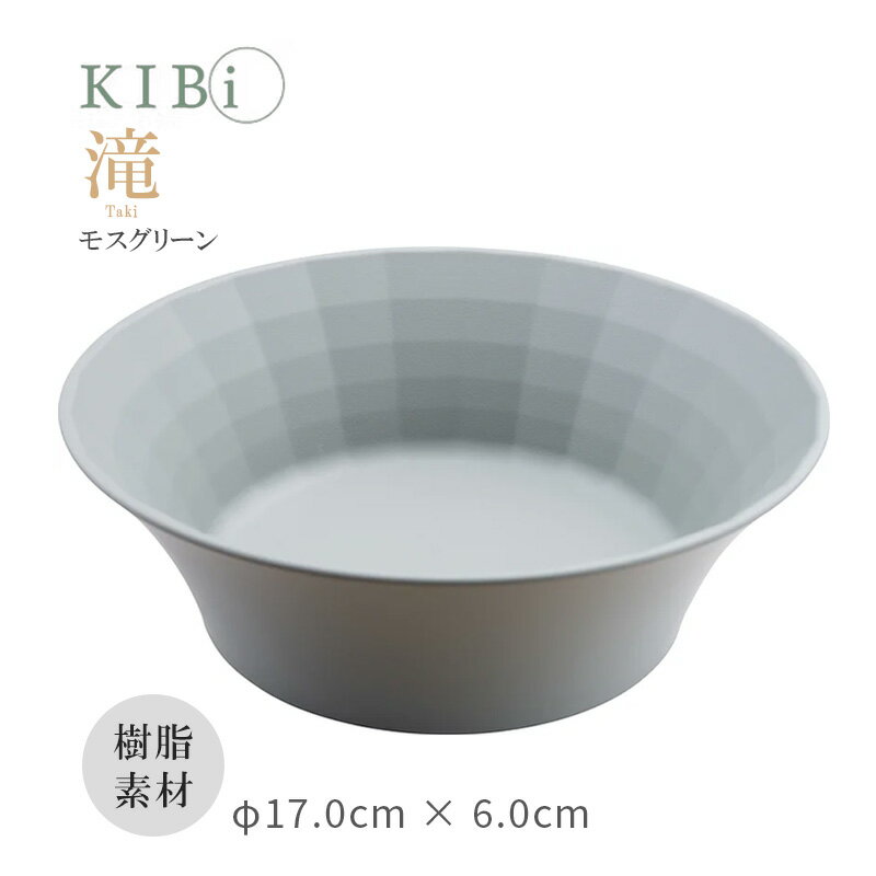 Rakuten - お皿 ボウル サラダボウル 鉢 深皿 KIBi 滝 モスグリーン φ170mm×60mm Taki 日本製 加賀 マット系 割れにくい 電子レンジ/食器洗浄機使用OK KIBi キビ 10398-2