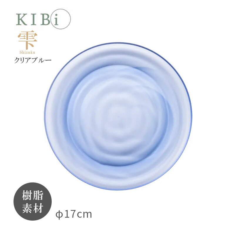 Rakuten - お皿 プレート KIBi 雫 Cブルー φ170mm×14mm Shizuku 日本製 加賀 クリア系 割れにくい 電子レンジ/食器洗浄機使用OK KIBi キビ 10403-3