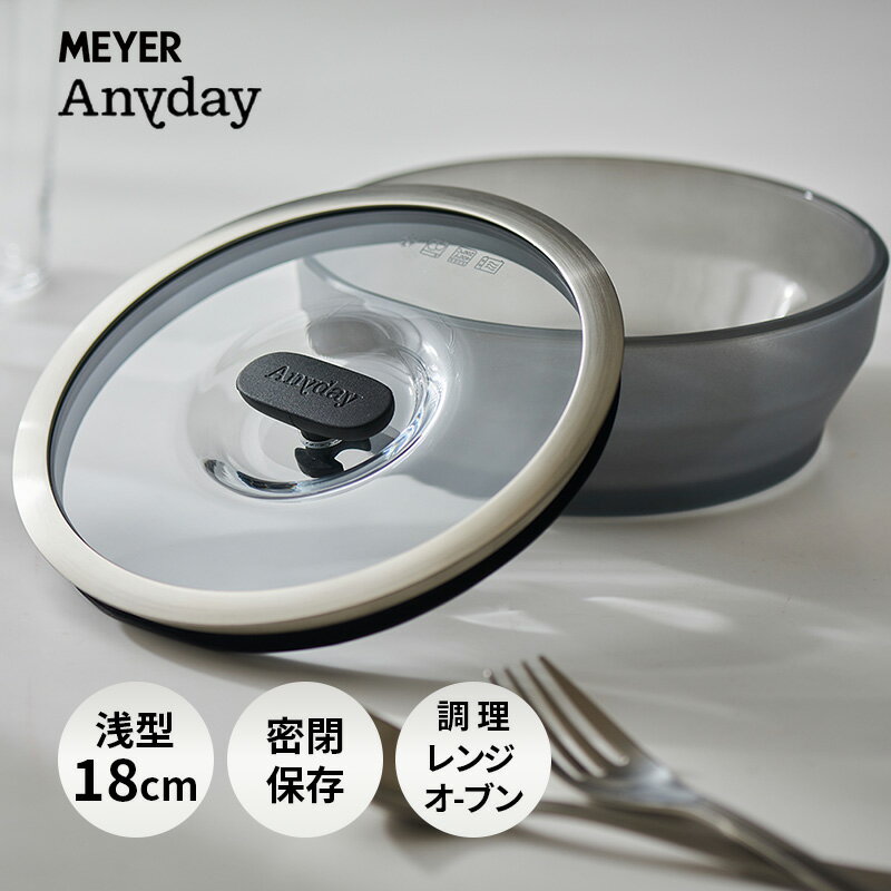Anyday 浅型ディッシュ 18cm ブラック 耐熱ガラス 電子レンジ可 蓋付き 保存容器 オーブン 調理器具 MEYER マイヤー ANY-SD18BK