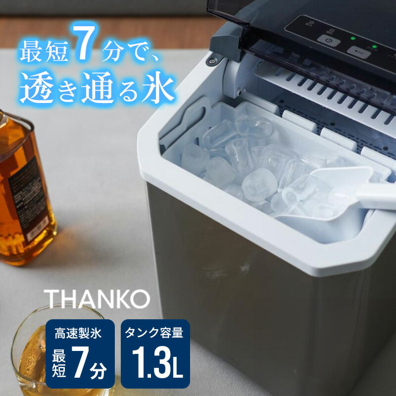 高速製氷機 クリアアイスゴロン 透き通った氷 家庭用 卓上型 コンパクト シンプル操作 最短約7分 1.3L 簡単お手入れ THANKO サンコー DACEMKHWH