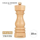 ロンドン ソルトミル 18cm ナチュラル 手動 塩 料理 調味料 調理器具 おしゃれ コール&メイソン 5011268822384