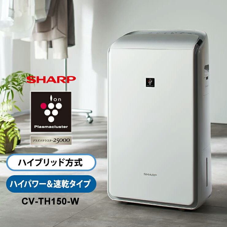 ハイブリッド方式 衣類乾燥除湿機 年中速乾タイプ プラズマクラスター25000 ホワイト系 SHARP シャープ CV-TH150-W