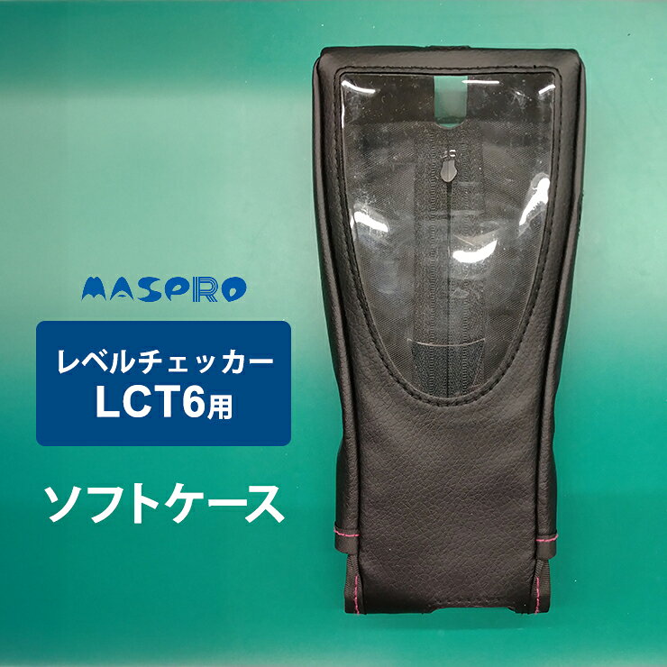 [3/5限定 抽選で最大100%ポイントバック＆最大2000円OFFクーポン] レベルチェッカー (LCT6 LCT5)用 ソフトケース MASPRO マスプロ LCT6-SC