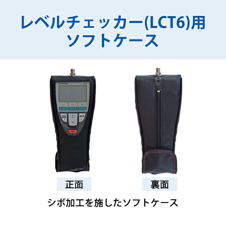 レベルチェッカー (LCT6 LCT5)用 ソフトケース MASPRO マスプロ LCT6-SC