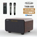 アンプ内蔵カラオケスピーカー サウンドプロMAX Bluetooth (ワイヤレスマイク2本付) 東京企画販売 TO-PLAN TKMI-008