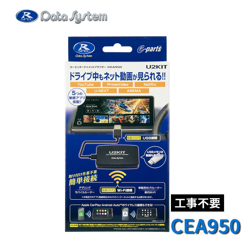(在庫あり) U2-KIT カーエンターテイメントアダプター CEA950 AIBOX Apple CarPlay/Android Auto 走行中もYouTubeやNetflixなどを視聴 データシステム Data System データシステム CEA950