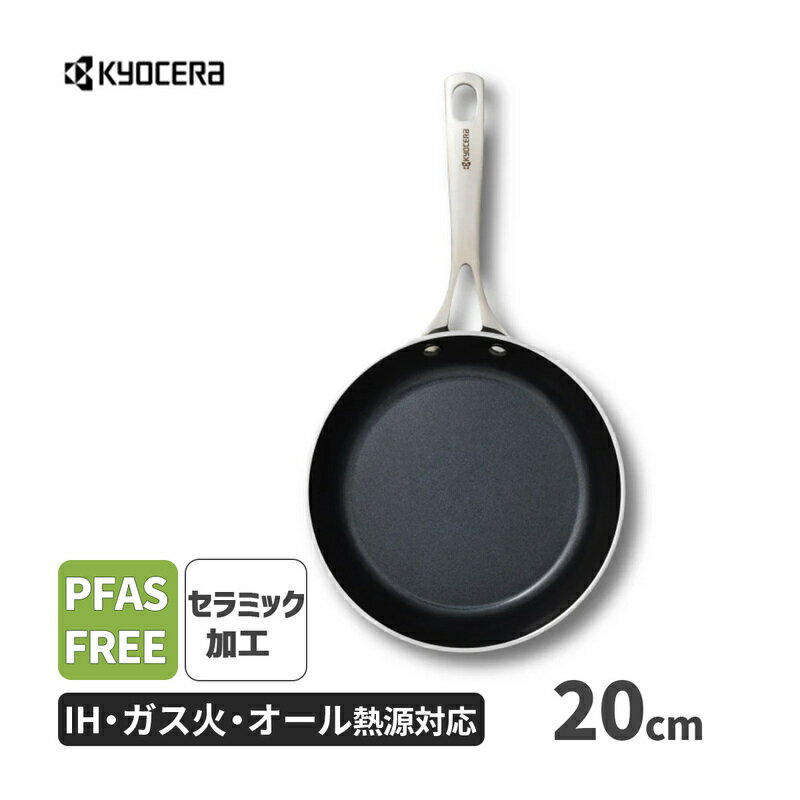 [11/15限定 抽選で最大100%ポイントバック(要エントリー)] フライパン 20cm セラブリッド セラミック加工 IH・ガス火対応 PFASフリー ブラックモデル KYOCERA 京セラ CFP-20-BB-SS
