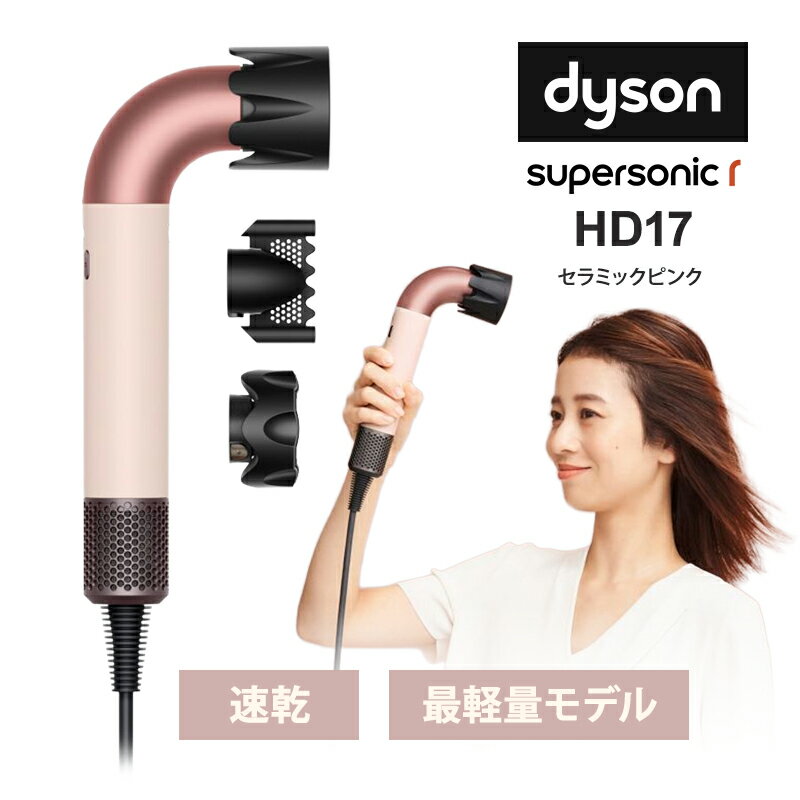 [11/19限定 抽選で最大100%ポイントバック(要エントリー)] Dyson Supersonic r ヘアドライヤー セラミックピンク dyson ダイソン HD17-VLP