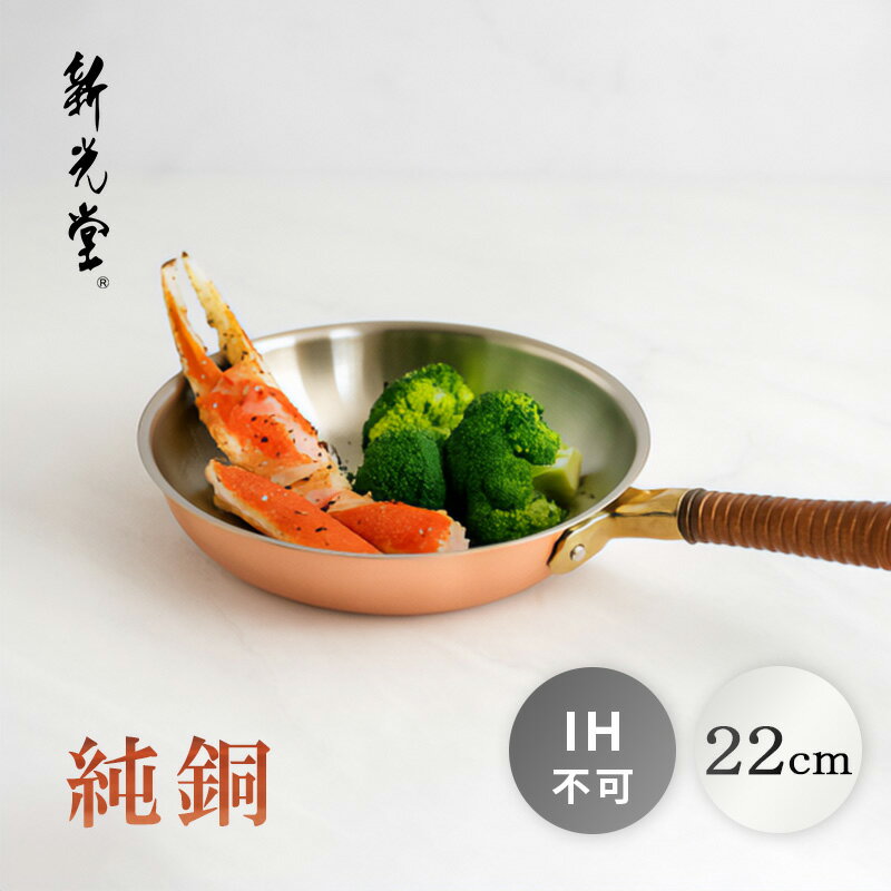 【在庫有・即納】 新光堂 銅楽まごころ伝心 純銅製フライパン 22cm IH不可 高級フライパン 伝統工芸品 日本製 国産 燕三条 銅器 新光金属 MD-0114