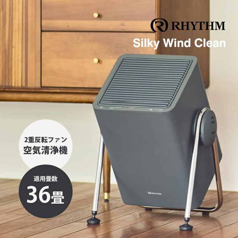 Rakuten - 空気清浄機 Silky Wind Clean ダークグレー リズム Rhythm 9YYA63RH82