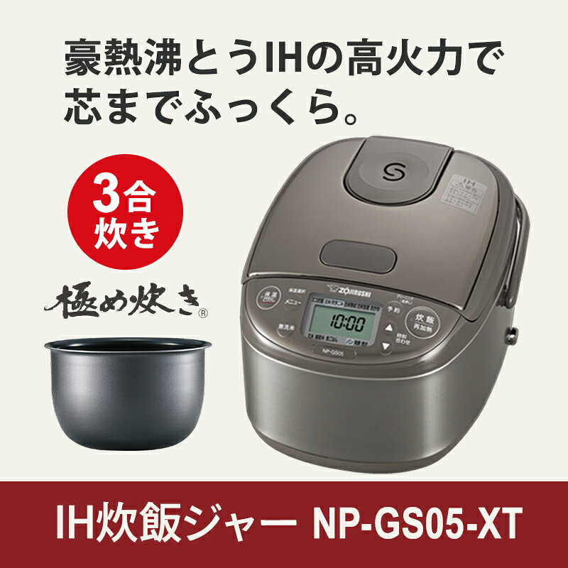 IH炊飯ジャー 極め炊き 0.54L(3合) ステンレスブラウン ZOJIRUSHI 象印マホービン ...