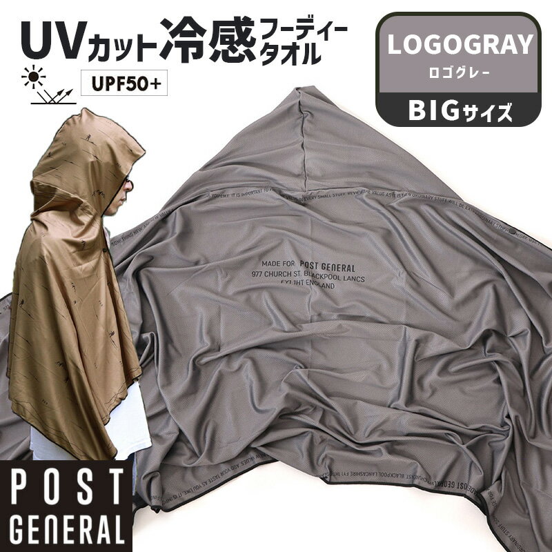 Rakuten - クイックドライフーディータオル ビッグ UV ロゴグレー 紫外線カット UPF50+ UVカット98.8% 145x94 大判 バスタオル ポンチョ 指掛ゴム付き 吸水速乾 フード付き クーリングタオル 日よけ 日除け 暑さ対策 POST GENERAL ポストジェネラル 982640011
