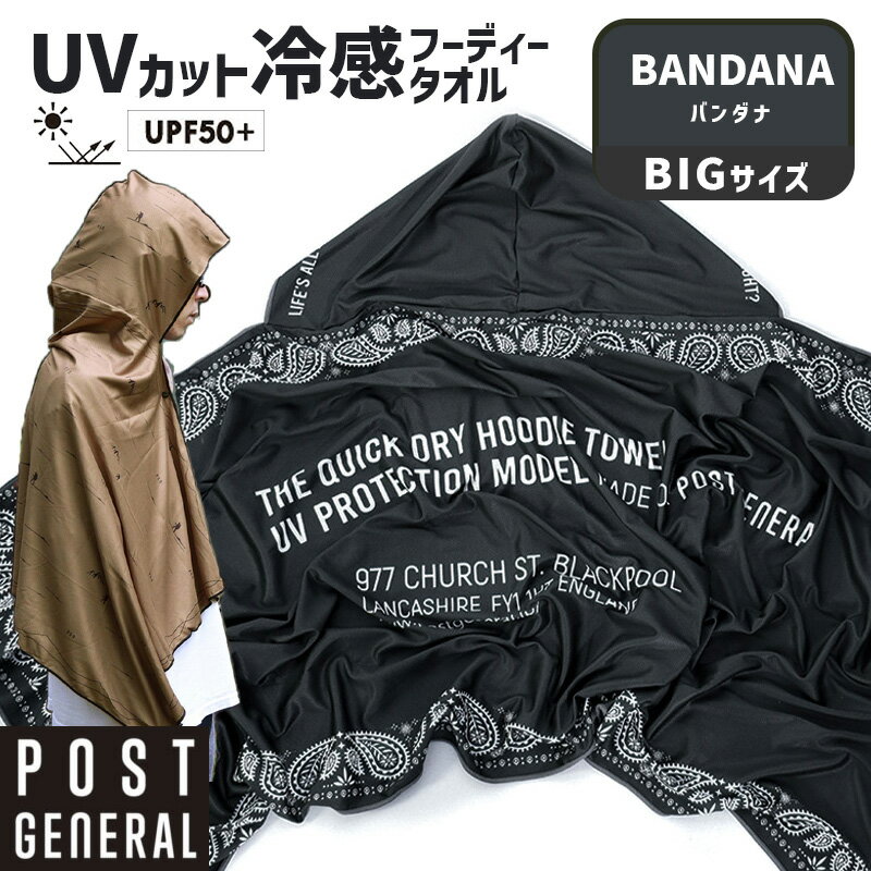 Rakuten - クイックドライフーディータオル ビッグ UV バンダナ 紫外線カット UPF50+ UVカット98.8% 145x94 大判 バスタオル ポンチョ 指掛ゴム付き 吸水速乾 フード付き クーリングタオル 日よけ 日除け 暑さ対策 POST GENERAL ポストジェネラル 982640015